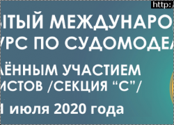 Открытый международный дистанционный Конкурс по стендовому судомоделизму