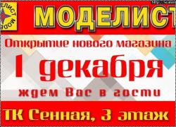 Открытие нового магазина Моделист-СПб