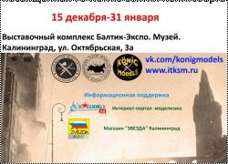 Выставка стендовых моделей-копий посвященная 75-летию взятия Кенигсберга