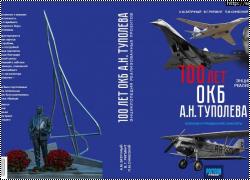 100 лет ОКБ А.Н. Туполева. Энциклопедия реализованных проектов