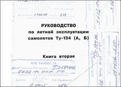 Руководство по лётной эксплуатации Ту-134 (А, Б). Книга 2. (Flight manual Tu-134 (A, B). Book 2.)