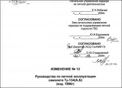 Изменение №12 к РЛЭ Ту-134 (А, Б). (Changes №12 to the Tu-134 (A, B) flight manual.)