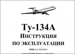 Ту-134А Инструкция по эксплуатации. Книга 1, часть 1. (Tu-134A Operating Instructions. B1, P1)