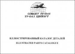 Иллюстрированный каталог деталей Ту-134. Книга 1, часть 1. Планер.