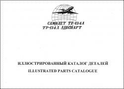 Иллюстрированный каталог деталей Ту-134. Книга 3, часть 1. Шасси.