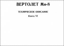 Ми-8Т. Техническое описание. Книга 6. Наземное оборудование.
