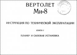 Ми-8Т. Инструкция по технической эксплуатации. Книга 1. Планер и силовая установка.