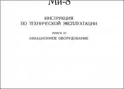 Ми-8Т. Инструкция по технической эксплуатации. Книга 3. Авиационное оборудование.