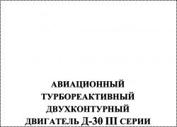 Руководство по технической эксплуатации двигателя Д-30 III серии.