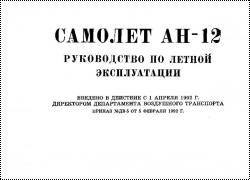Самолёт Ан-12. Руководство по лётной эксплуатации.