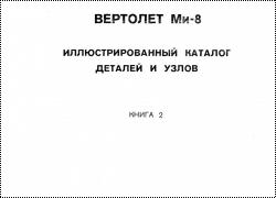 Ми-8Т. Иллюстрированный каталог деталей и узлов. Книга 2.