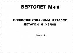 Ми-8Т. Иллюстрированный каталог деталей и узлов. Книга 4.