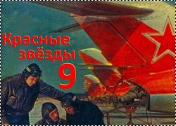 ГОЛОСОВАНИЕ Group Build: Красные Звезды-9