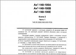 Лётное руководство Ан-148. Книга 2, часть 1.