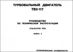 Турбовальный двигатель ТВ3-117. Руководство по технической эксплуатации. Книга 3.