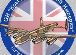 Group Build: Wings of the British Empire - Строим Вместе: Крылья Британской Империи