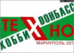Техно-Хобби 2012 Мариуполь