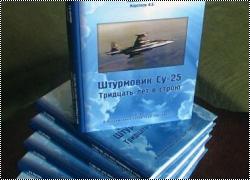 Новая книга Штурмовик Су-25. Тридцать лет в строю. Часть I. В Вооруженных Силах СССР 1981-1991 гг.