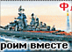 Объявляется конкурс GroupBuild Флот-3! Начало - 1 января 2013