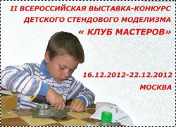Выставка-конкурс детского стендового моделизма - Москва, декабрь 2012