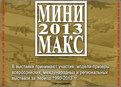 1-я летняя выставка стендовых моделей МИНИ-МАКС-2013, Москва