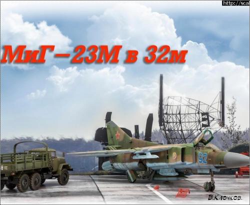 Trumpeter 1/32 -23