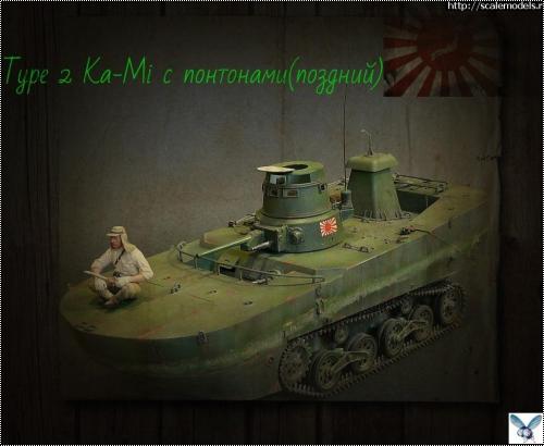 Dragon 1/35 Type 2 Ka-Mi  ()